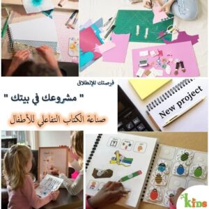 إصنع مشروعك في بيتك صناعة الكتاب التفاعلي للأطفال
