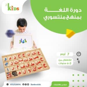 دورة اللغة العربية بمنهج منتيسوري
