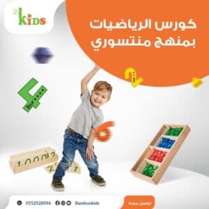 الرياضيات بمنهج منتسوري