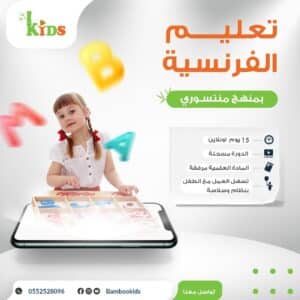 الفرنسية بمنهج منتيسوري